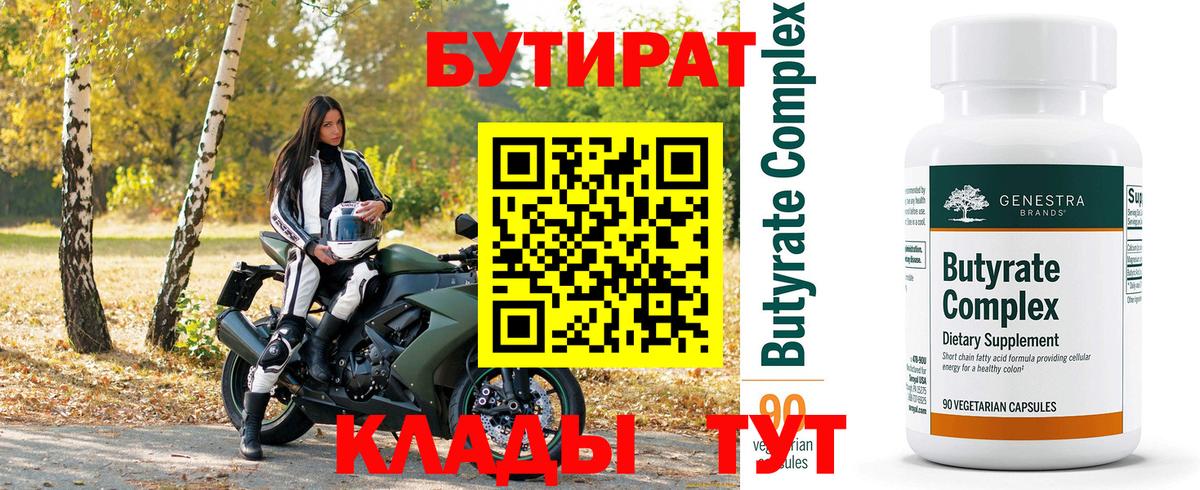 БУТИРАТ бутик  Вход с VPN  Волгодонск 
