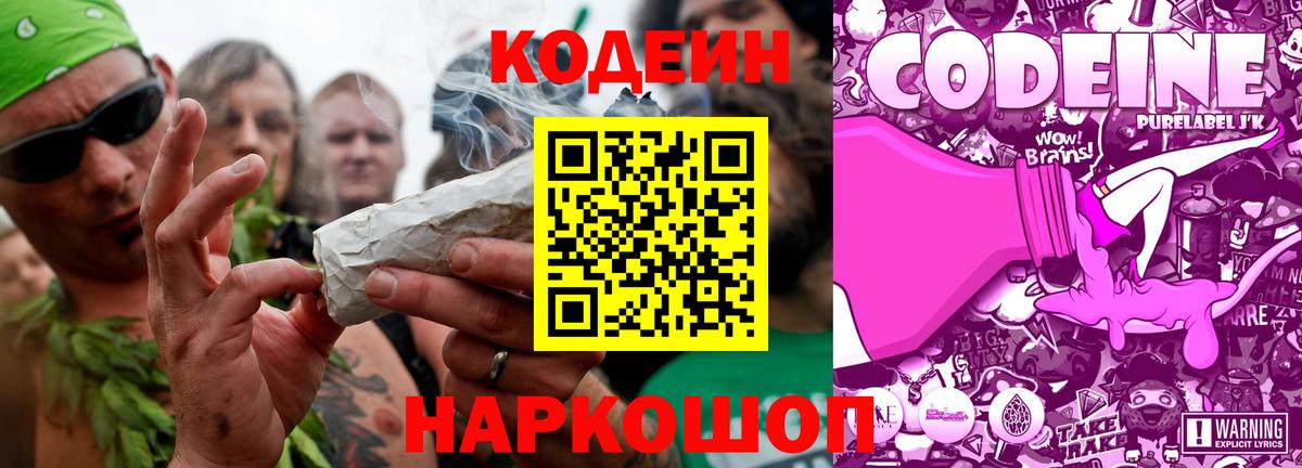 Кодеин Purple Drank Волгодонск