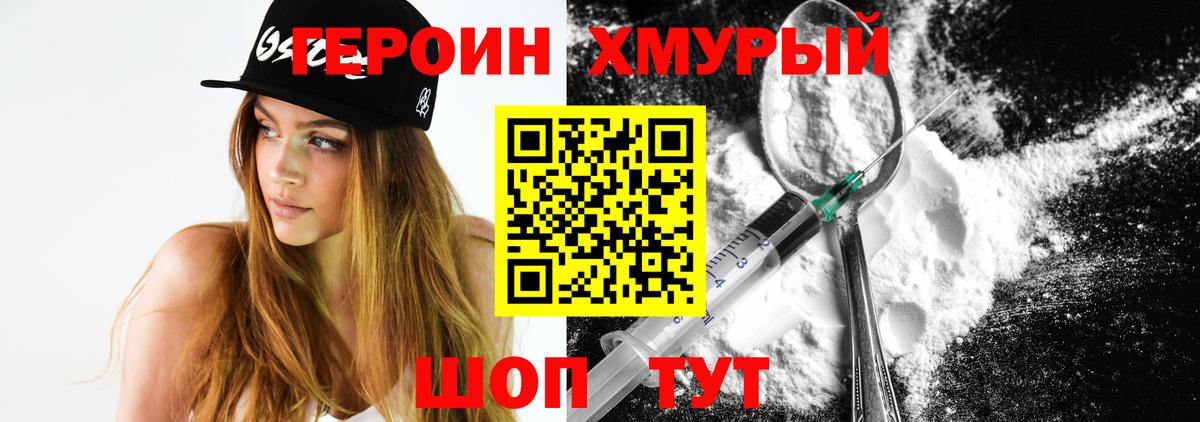 ГЕРОИН хмурый  Вход с VPN  Волгодонск 